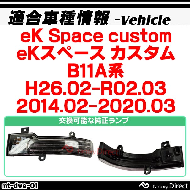 ll-mt-dwa-sm01 (シーケンシャル点灯 スモークレンズ) eK Space custom eKスペース カスタム (B11A系 H26.02-R02.03 2014.02-2020.03) MITSUBISHI 三菱 LEDドアミラーウインカー 流星点灯 (車用品 カスタム パーツ ウィンカー サイドミラー ライト ウインカー)_1