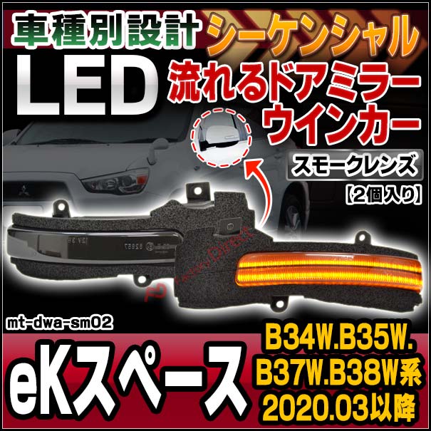 ll-mt-dwa-sm02 (シーケンシャル点灯 スモークレンズ) eK Space eKスペース (B34W.B35W.B37W.B38W系 R02.03以降 2020.03以降) MITSUBISHI 三菱 LEDドアミラーウインカー 流星点灯 (車用品 カスタム パーツ ウィンカー サイドミラー ライト 流れるウインカー)