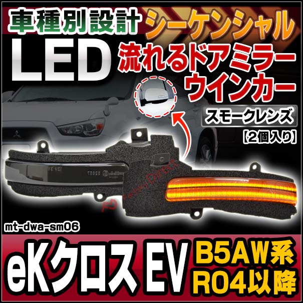 ll-mt-dwa-sm06 (シーケンシャル点灯 スモークレンズ) eK X EV eKクロスEV (B5AW系 R04.06以降 2022.06以降) MITSUBISHI 三菱 LEDドアミラーウインカー 流星点灯 (車用品 カスタム パーツ ウィンカー サイドミラー ライト シーケンシャル ウインカー 自動車)