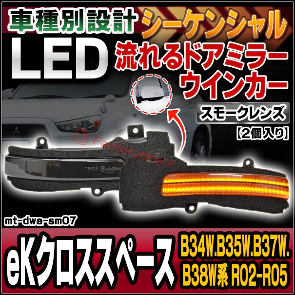 ll-mt-dwa-sm07 (シーケンシャル点灯 スモークレンズ) eK X Space eKクロススペース (B34W.B35W.B37W.B38W系 R02.03-R05.01 2020.03-2023.01) MITSUBISHI 三菱 LEDドアミラーウインカー 流星点灯 (車 カスタム パーツ ウィンカー サイドミラー ライト)