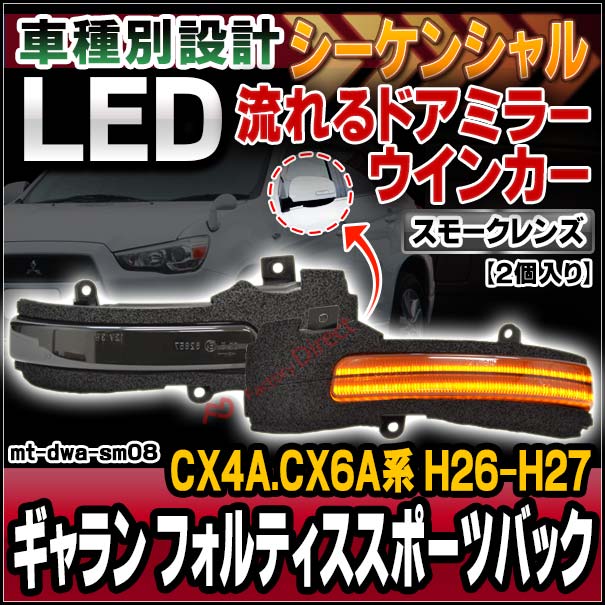 ll-mt-dwa-sm08 (シーケンシャル点灯 スモークレンズ) GALANT FORTIS Sportback ギャラン フォルティススポーツバック (CX4A.CX6A系 H26.07-H27.03 2014.07-2015.03) MITSUBISHI 三菱 LEDドアミラーウインカー 流星点灯 (車 カスタム パーツ ウィンカー)