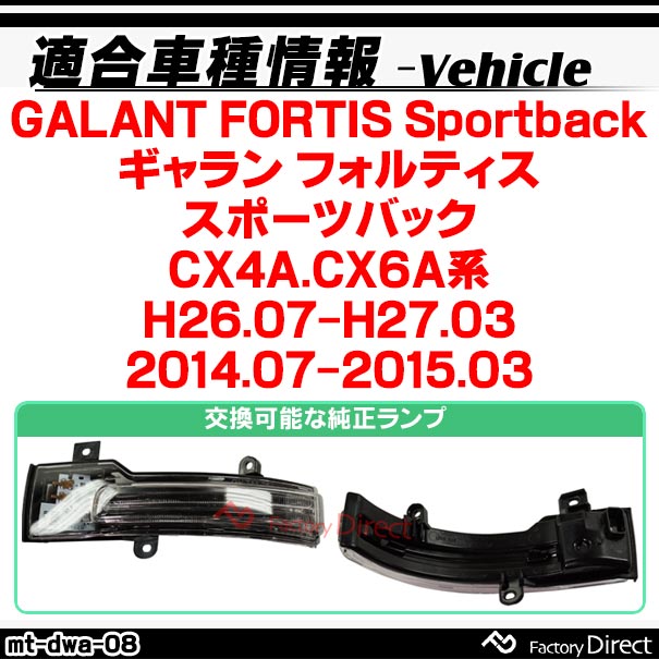 ll-mt-dwa-sm08 (シーケンシャル点灯 スモークレンズ) GALANT FORTIS Sportback ギャラン フォルティススポーツバック (CX4A.CX6A系 H26.07-H27.03 2014.07-2015.03) MITSUBISHI 三菱 LEDドアミラーウインカー 流星点灯 (車 カスタム パーツ ウィンカー)_1