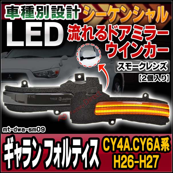 ll-mt-dwa-sm09 (シーケンシャル点灯 スモークレンズ) GALANT FORTIS ギャラン フォルティス (CY4A.CY6A系 H26.07-H27.03 2014.07-2015.03) MITSUBISHI 三菱 LEDドアミラーウインカー 流星点灯 (車用品 カスタム パーツ ウィンカー サイドミラー ライト)
