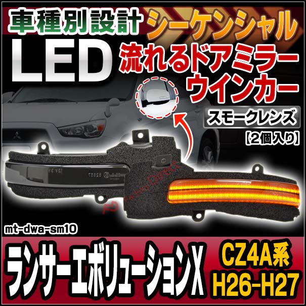 ll-mt-dwa-sm10 (シーケンシャル点灯 スモークレンズ) LANCER Evolution ランサーエボリューションX (CZ4A系 H26.07-H27.08 2014.07-2015.08) MITSUBISHI 三菱 LEDドアミラーウインカー 流星点灯 (車用品 カスタム パーツ ウィンカー サイドミラー ライト)