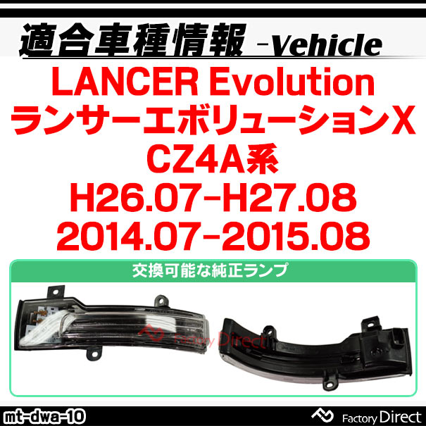 ll-mt-dwa-sm10 (シーケンシャル点灯 スモークレンズ) LANCER Evolution ランサーエボリューションX (CZ4A系 H26.07-H27.08 2014.07-2015.08) MITSUBISHI 三菱 LEDドアミラーウインカー 流星点灯 (車用品 カスタム パーツ ウィンカー サイドミラー ライト)_1