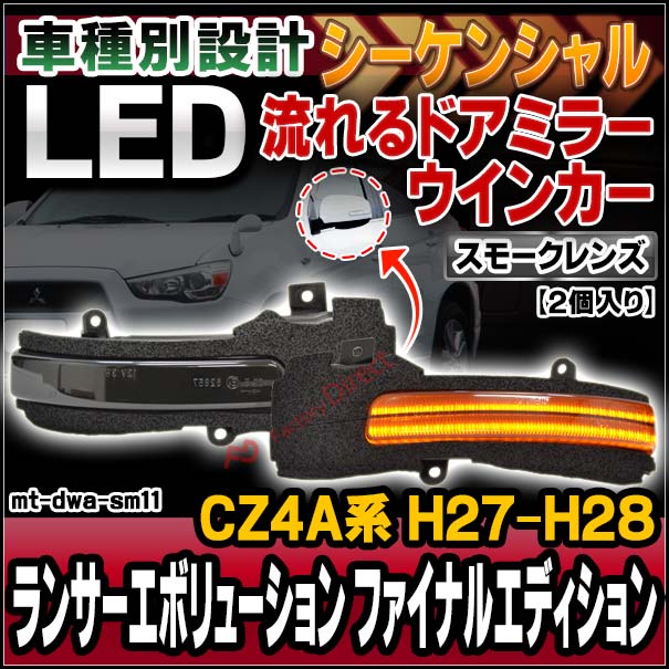 ll-mt-dwa-sm11 (シーケンシャル点灯 スモークレンズ) LANCER Evolution ランサーエボリューションファイナルエディション (CZ4A系 H27.04-H28.04 2015.04-2016.04) MITSUBISHI 三菱 LEDドアミラーウインカー 流星点灯 (車用品 カスタム パーツ ウィンカー)