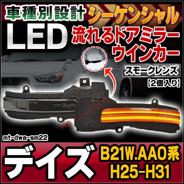 ll-mt-dwa-sm22 (シーケンシャル点灯 スモークレンズ) DAYZ デイズ (B21W.AA0系 H25.06-H31.03 2013.06-2019.03) NISSAN 日産 ニッサン LEDドアミラーウインカー 流星点灯 (車用品 カスタム パーツ ウィンカー サイドミラー ライト シーケンシャル ウインカー)