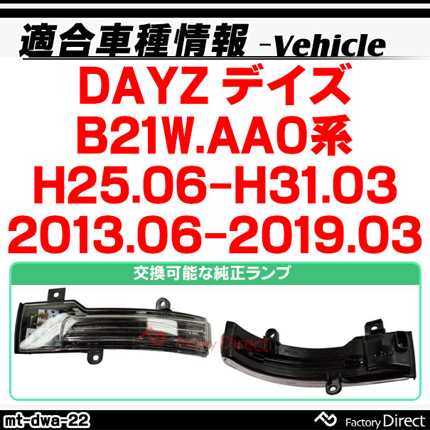 ll-mt-dwa-sm22 (シーケンシャル点灯 スモークレンズ) DAYZ デイズ (B21W.AA0系 H25.06-H31.03 2013.06-2019.03) NISSAN 日産 ニッサン LEDドアミラーウインカー 流星点灯 (車用品 カスタム パーツ ウィンカー サイドミラー ライト シーケンシャル ウインカー)_1