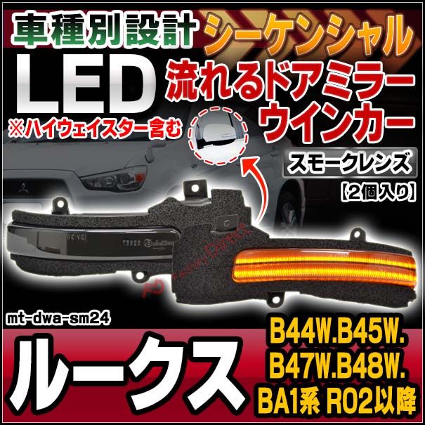 ll-mt-dwa-sm24 (シーケンシャル点灯 スモークレンズ) ROOX ルークス (B44W.B45W.B47W.B48W.BA1系 R02.03以降 2020.03以降 ※ハイウェイスター含む) NISSAN 日産 ニッサン LEDドアミラーウインカー 流星点灯 (車 カスタム パーツ ウィンカー サイドミラー)