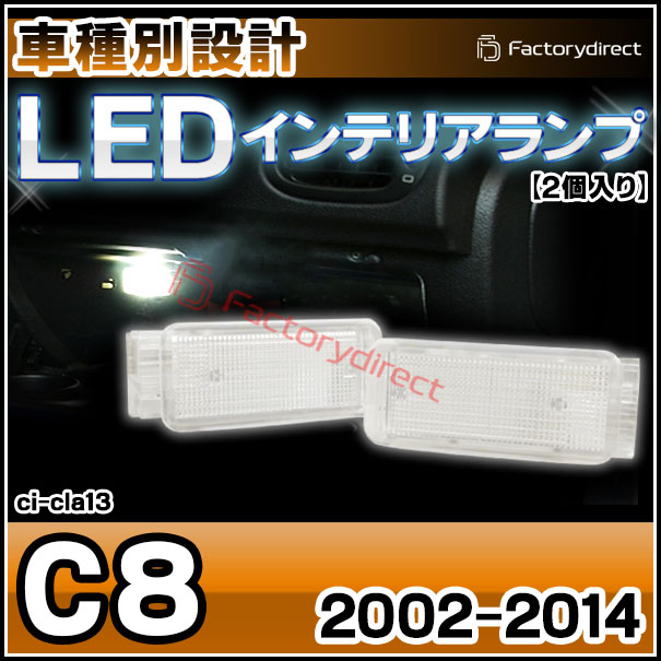 ll-ci-cla13 Ver.2 Citroen シトロエン C8 (2002-2014 H14-H26) LEDインテリアランプ 室内灯 (車用品 ルームランプ ルームライト カーテシ カーテシランプ トランクランプ カーアクセサリー ドレスアップ カスタムパーツ ライト ランプ 車内灯 屋内灯 カーテシライト)の通販は