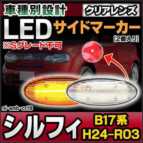 ll-ni-smb-cr19 (ON-OFF点灯 クリアーレンズ) SYLPHY シルフィ (B17系 H24.12-R03.10 2012.12-2021.10 ※Sグレード不可) 日産 NISSAN ニッサン LEDサイドマーカー LEDウインカー 純正交換 (車 外装 ドレスアップ ウインカー ウィンカー LEDマーカー ランプ)の通販は