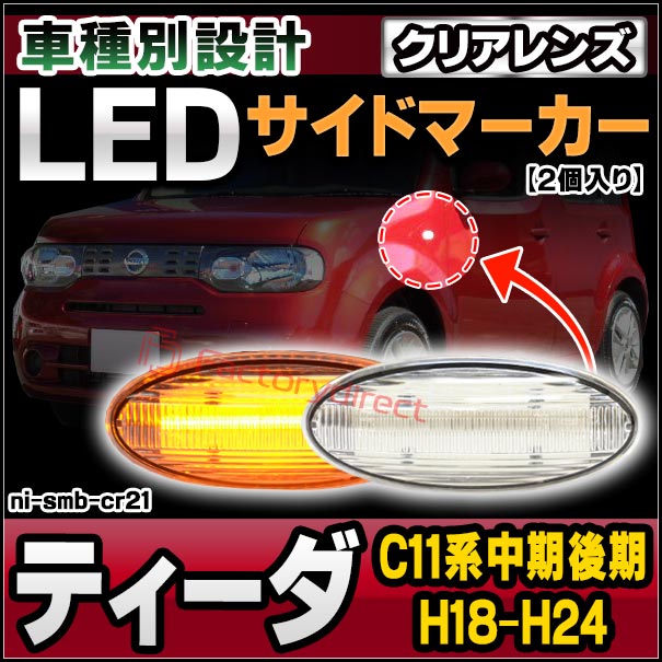 ll-ni-smb-cr21 (ON-OFF点灯 クリアーレンズ) TIIDA ティーダ (C11系中期後期 H18.12-H24.06 2006.12-2012.06) 日産 NISSAN ニッサン LEDサイドマーカー LEDウインカー 純正交換 (車 外装 ドレスアップ ウインカー ウィンカー LEDマーカー ランプ ライト 自動車)の通販は