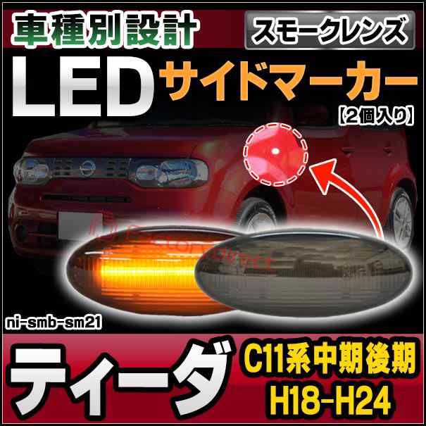 ll-ni-smb-sm21 (ON-OFF点灯 スモークレンズ) TIIDA ティーダ (C11系中期後期 H18.12-H24.06 2006.12-2012.06) 日産 NISSAN ニッサン LEDサイドマーカー LEDウインカー 純正交換 (車 外装 ドレスアップ ウインカー ウィンカー LEDマーカー ランプ ライト 自動車)の通販は