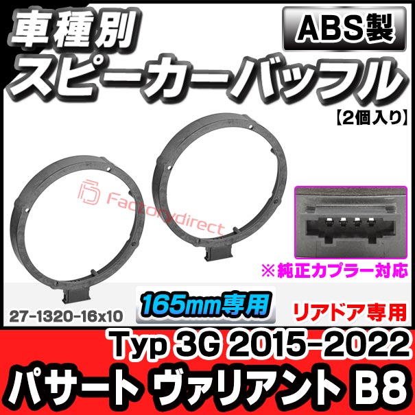 ac-sp27-1320-16x10 (リアドア専用 ※純正カプラー対応) Passart Variant パサート ヴァリアント B8 (Typ 3G 2015-2022 H27-R04) (165mm 6.5inch用) VW フォルクスワーゲン ABSインナーバッフルボード スピーカーアダプター ヨーロッパ 欧州EUブランド工場の通販は