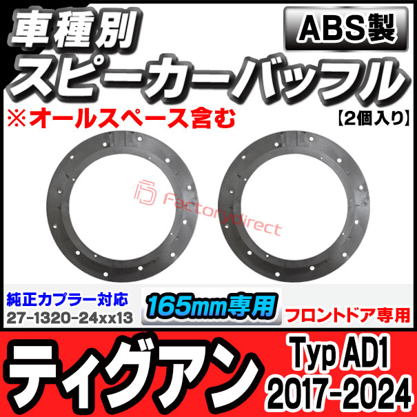 ac-sp27-1320-24x13 (フロントドア専用 ※純正カプラー対応) Tiguan ティグアン (Typ AD1 2017.01-2024 H29.01-R06 ※オールスペース含む) (165mm 6.5inch用) VW フォルクスワーゲン ABSインナーバッフルボード スピーカーアダプター 欧州EUブランド工場製造の通販は
