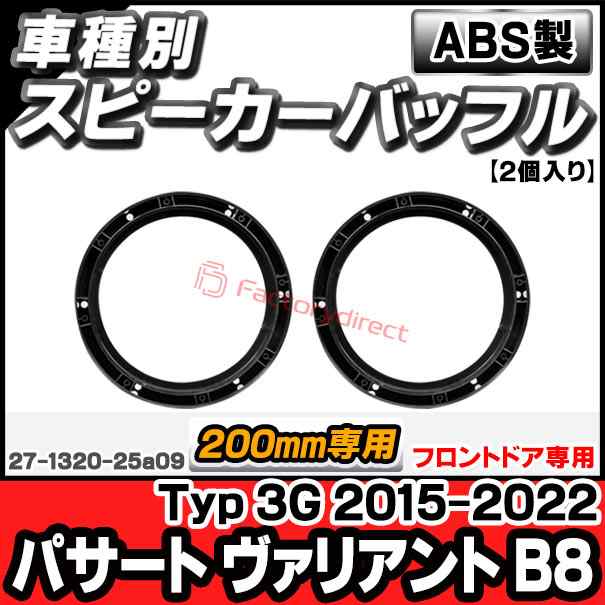 ac-sp27-1320-25a09 (フロントドア専用) Passart Variant パサート ヴァリアント B8 (Typ 3G 2015-2022 H27-R04) (165mm 6.5inch用) VW フォルクスワーゲン ABSインナーバッフルボード スピーカーアダプター ヨーロッパ 欧州EUブランド工場製造 (欧州車 EU)