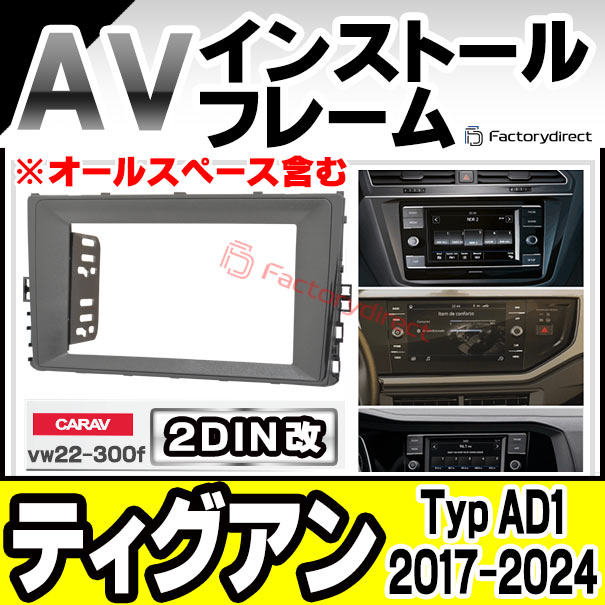 ca-vw22-300f2DIN改 2DINアダプター変換 Tiguan ティグアン (Typ AD1 2017.01-2024 H29.01-R06 ※オールスペース含む) VW フォルクスワーゲン ナビ取付フレーム オーディオフェイスパネル (車 内装 オーディオ パネル カーナビ ナビフレーム ナビゲーション)の通販は