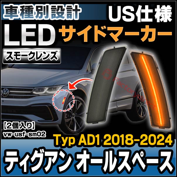 その他 mi ll-vw-usf-sm02 (ON-OFF点灯 スモークレンズ) US仕様 Tiguan Allspace