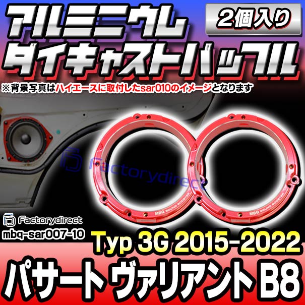 mbq-sar007-10 (リア用) Passat Variant パサート ヴァリアント B8 (Typ 3G 2015-2022 H27-R04) (165mm 6.5inch) VW フォルクスワーゲン アルミニウムダイキャストバッフル インナーバッフル スピーカーアダプター 社外スピーカー交換時に最適 (車 オーディオ)