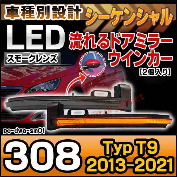 ll-pe-dwa-sm01 (シーケンシャル点灯 スモークレンズ) Peugeot プジョー308 (Typ T9 2013-2021 H25-R03) LEDドアミラーウインカーランプ