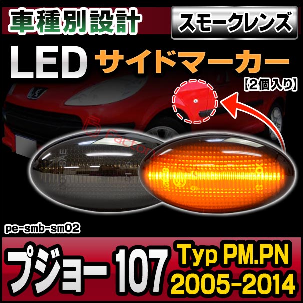 ll-pe-smb-sm02 (ON-OFF点灯 スモークレンズ) Peugeot プジョー 107 (Typ PM.PN 2005-2014 H17-H26) LEDサイドマーカー LEDウインカー 純正交換 (車用品 カスタム パーツ led ウインカー ウィンカー レンズ サイドマーカー サイドウィンカー 外装ランプ 外装灯)の通販は