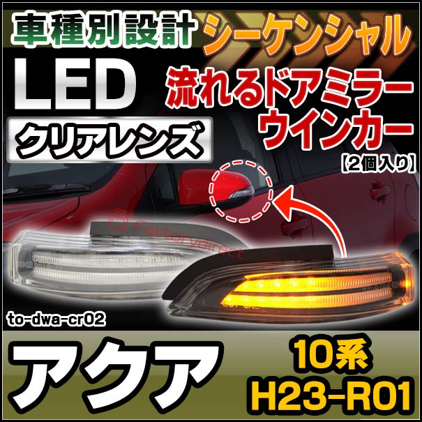 ll-to-dwa-cr02 (シーケンシャル点灯 クリアーレンズ) Aqua アクア (10系 H23.12-R01.07 2011.12-2019.07) TOYOTA トヨタ LEDドアミラーウインカー 流星点灯 (LED 流れる ウインカー ウィンカー ドアミラーウィンカー カスタム パーツ シーケンシャルランプ 取付)の通販は
