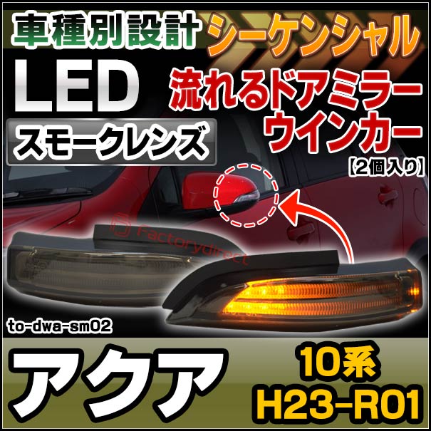 ll-to-dwa-sm02 (シーケンシャル点灯 スモークレンズ) Aqua アクア (10系 H23.12-R01.07 2011.12-2019.07) TOYOTA トヨタ LEDドアミラーウインカー 流星点灯 (LED 流れる ウインカー ウィンカー ドアミラーウィンカー カスタム パーツ シーケンシャルランプ 取付)