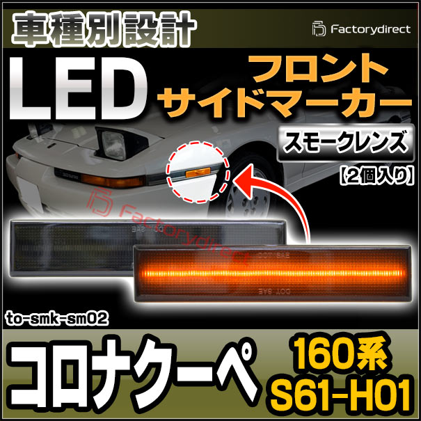 ll-to-smk-sm02 (ON-OFF点滅) (スモークレンズ) Corona coupe コロナクーペ (160系 S61.01-H01.08 1986.01-1989.08) トヨタ TOYOTA LEDフロントサイドマーカー (車用品 アクセサリー ウインカー ドレスアップ カスタムパーツ ウィンカー マーカーランプ) 8,160円