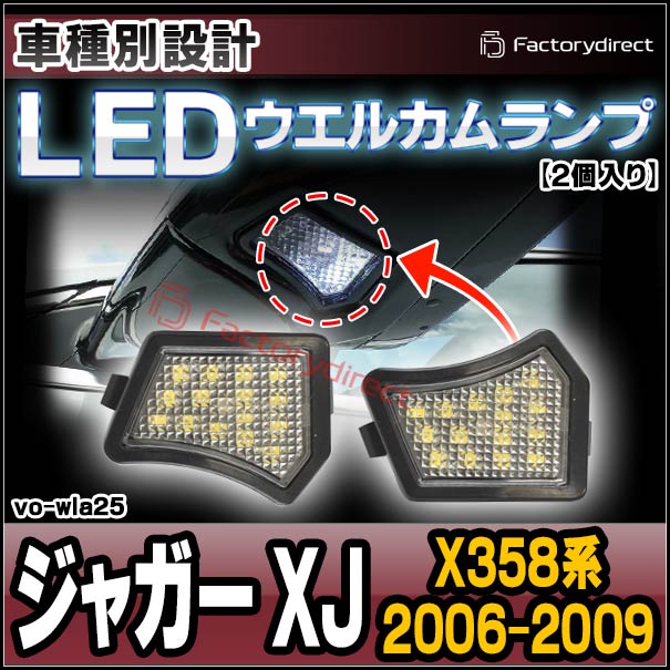 ll-vo-wla25 Jaguar ジャガー XJ (X358系 2006-2009 H18-H21 ※車体番号 H18680-H32732) LEDウエルカムランプ ドアミラーランプ LEDアプローチランプ 外装灯 (車 サイドミラー ライト ウェルカムランプ カスタム パーツ LED ランプ 交換 部品 外装ランプ くるま)