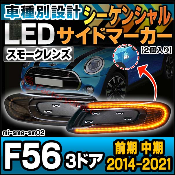 ll-mi-smg-sm02 (シーケンシャル点灯 スモークレンズ) MINI F56 3ドア (前期 中期 2014-2021.04 H26-R03.04) 流れるLEDサイドマーカー LEDウインカー 流星点灯 BMW (車用品 外装灯 カスタム パーツ led ウインカー ウィンカー サイドマーカー レンズ ledマーカ)