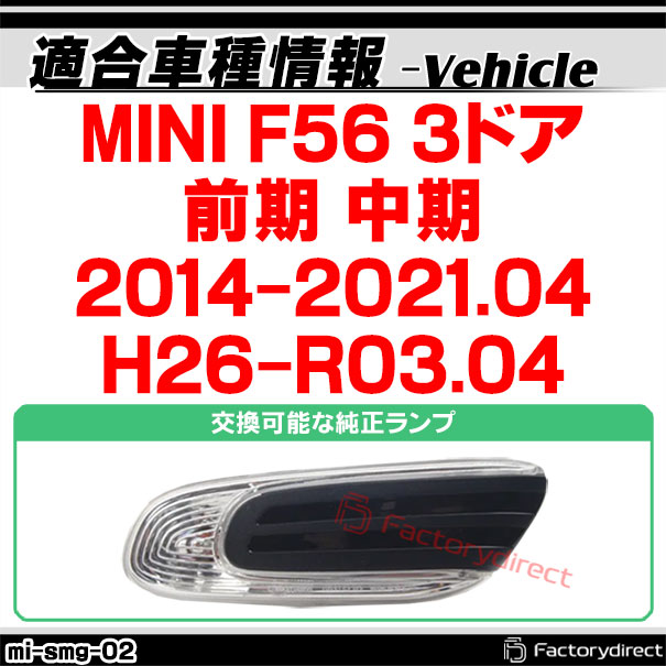 ll-mi-smg-sm02 (シーケンシャル点灯 スモークレンズ) MINI F56 3ドア (前期 中期 2014-2021.04 H26-R03.04) 流れるLEDサイドマーカー LEDウインカー 流星点灯 BMW (車用品 外装灯 カスタム パーツ led ウインカー ウィンカー サイドマーカー レンズ ledマーカ)_1