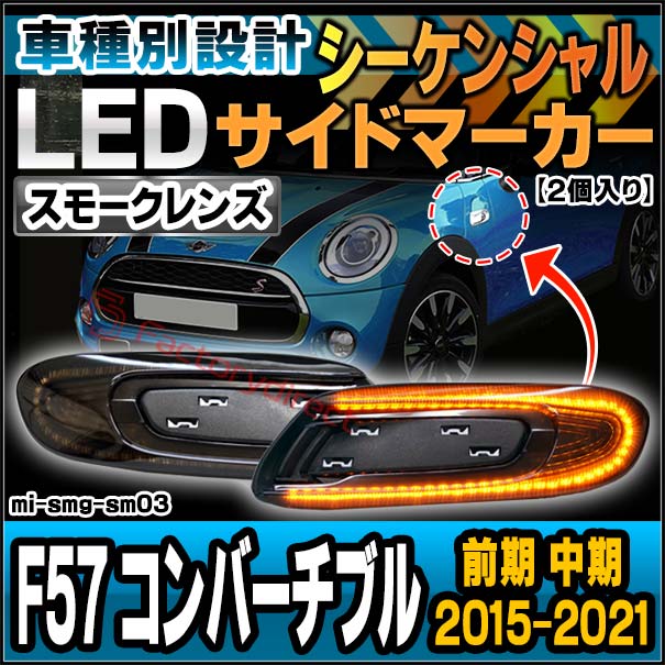 ll-mi-smg-sm03 (シーケンシャル点灯 スモークレンズ) MINI F57 Convertible コンバーチブル (前期 中期 2015-2021.04 H27-R03.04) 流れるLEDサイドマーカー LEDウインカー 流星点灯 BMW (車用品 外装灯 カスタム パーツ ウインカー ウィンカー サイドマーカー)