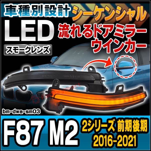 ll-bm-dwa-sm03 (シーケンシャル点灯 スモークレンズ) BMW 2シリーズ 