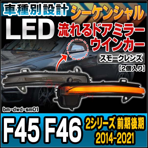 ll-bm-dwd-sm01 (シーケンシャル点灯 スモークレンズ) BMW 2シリーズ F45 F46 (前期後期 2014-2021 H26-R03) LEDドアミラーウィンカー 流星点灯 (車 LED シーケンシャル ウィンカー ウインカー ミラーウィンカー サイドミラー カスタムパーツ 流れる ライト)