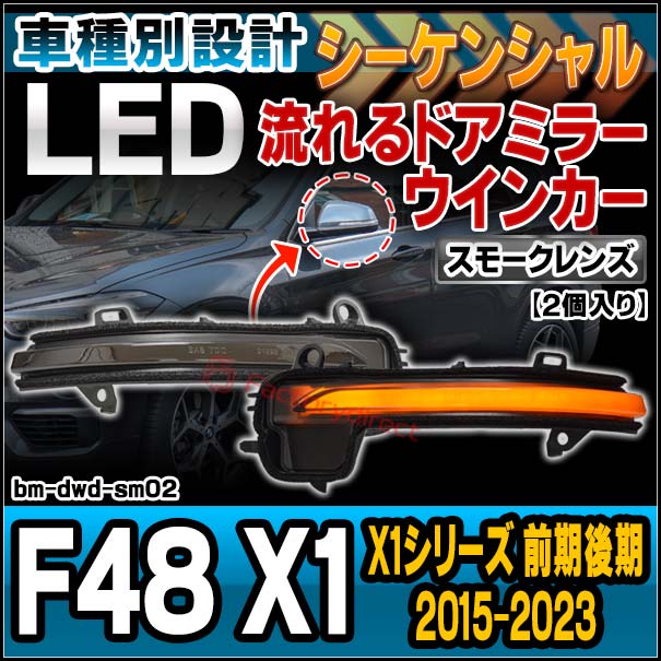 ll-bm-dwd-sm02 (シーケンシャル点灯 スモークレンズ) BMW X1シリーズ F48 X1 (前期後期 2015.10-2023.01 H27.10-R05.01) LEDドアミラーウィンカー 流星点灯 (車 LED シーケンシャル ウィンカー ウインカー ミラーウィンカー サイドミラー カスタムパーツ)