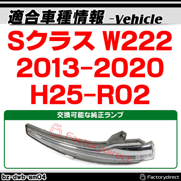 ll-bz-dwb-sm04 (シーケンシャル点灯 スモークレンズ) Sクラス W222 (2013-2020 H25-R02) MercedesBenz メルセデスベンツ LEDドアミラーウインカーランプ 流星点灯 (ウインカー ウィンカー シーケンシャルウインカー ランプ 流れる ライト ドレスアップ)
