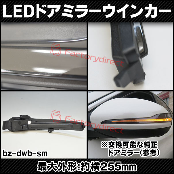 ll-bz-dwb-sm04 (シーケンシャル点灯 スモークレンズ) Sクラス W222 (2013-2020 H25-R02) MercedesBenz メルセデスベンツ LEDドアミラーウインカーランプ 流星点灯 (ウインカー ウィンカー シーケンシャルウインカー ランプ 流れる ライト ドレスアップ)
