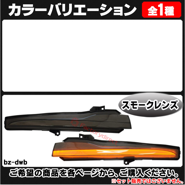 ll-bz-dwb-sm04 (シーケンシャル点灯 スモークレンズ) Sクラス W222 (2013-2020 H25-R02) MercedesBenz メルセデスベンツ LEDドアミラーウインカーランプ 流星点灯 (ウインカー ウィンカー シーケンシャルウインカー ランプ 流れる ライト ドレスアップ)