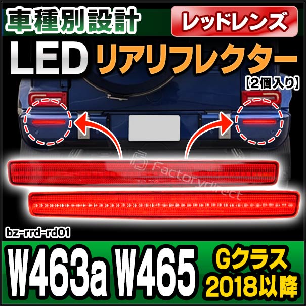 ll-bz-rrd-rd01 (レッドレンズ) Gクラス W463a W465 (2018以降 H30以降) LEDリアリフレクター Mercedes Benz メルセデスベンツ (車用品 外装灯 カスタム パーツ リフレクター マーカーランプ カスタムパーツ 交換用 ドレスアップ カーアクセサリー 自動車 LED)