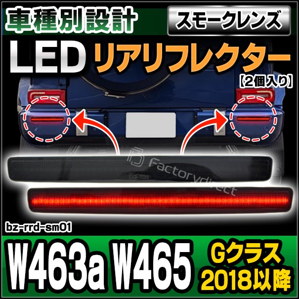 ll-bz-rrd-sm01 (スモークレンズ) Gクラス W463a W465 (2018以降 H30以降) LEDリアリフレクター Mercedes Benz メルセデスベンツ (車用品 外装灯 カスタム パーツ リフレクター マーカーランプ カスタムパーツ 交換用 ドレスアップ カーアクセサリー 自動車 LED)