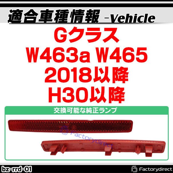 ll-bz-rrd-sm01 (スモークレンズ) Gクラス W463a W465 (2018以降 H30以降) LEDリアリフレクター Mercedes Benz メルセデスベンツ (車用品 外装灯 カスタム パーツ リフレクター マーカーランプ カスタムパーツ 交換用 ドレスアップ カーアクセサリー 自動車 LED)_1