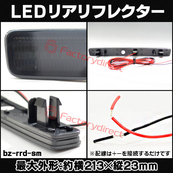 ll-bz-rrd-sm01 (スモークレンズ) Gクラス W463a W465 (2018以降 H30以降) LEDリアリフレクター Mercedes Benz メルセデスベンツ (車用品 外装灯 カスタム パーツ リフレクター マーカーランプ カスタムパーツ 交換用 ドレスアップ カーアクセサリー 自動車 LED)_2