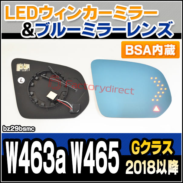 lm-bz29bsmc (BSA ブラインド・スポット・アシスト内蔵) Gクラス W463a W465 (2018以降 H30以降) Mercedes Benz メルセデス ベンツ LEDウインカードアミラーレンズ ブルー ドアミラーガラス (サイドミラー ブルーレンズ ワイドミラー 撥水 親水加工)