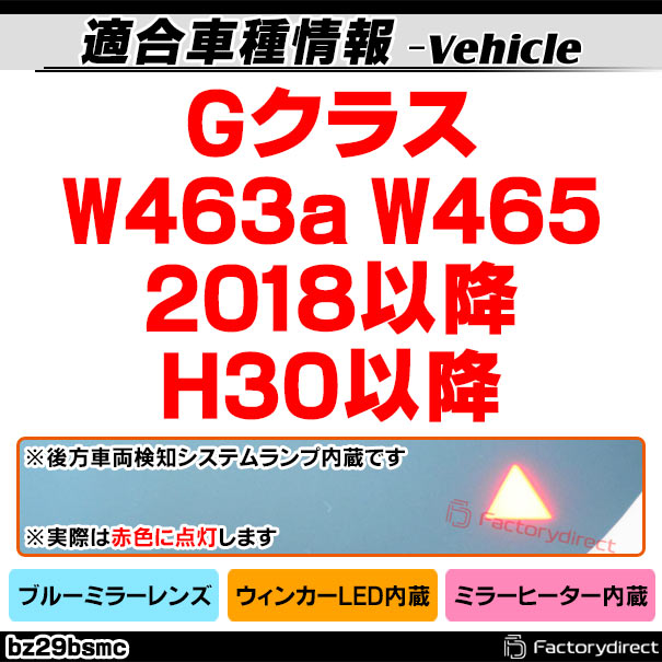 lm-bz29bsmc (BSA ブラインド・スポット・アシスト内蔵) Gクラス W463a W465 (2018以降 H30以降) Mercedes Benz メルセデス ベンツ LEDウインカードアミラーレンズ ブルー ドアミラーガラス (サイドミラー ブルーレンズ ワイドミラー 撥水 親水加工)_1