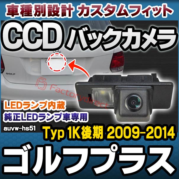 rc-auvw-hs51 Golf Plus ゴルフプラス (Typ 1K後期 2009-2014 H21-H26) VW フォルクスワーゲン SONY CCD バックカメラ 純正ナンバー灯交換タイプ (バック カメラ 車載用バックカメラ CCDバックカメラ CCDカメラ リアカメラ ライセンスランプ カスタムパーツ)