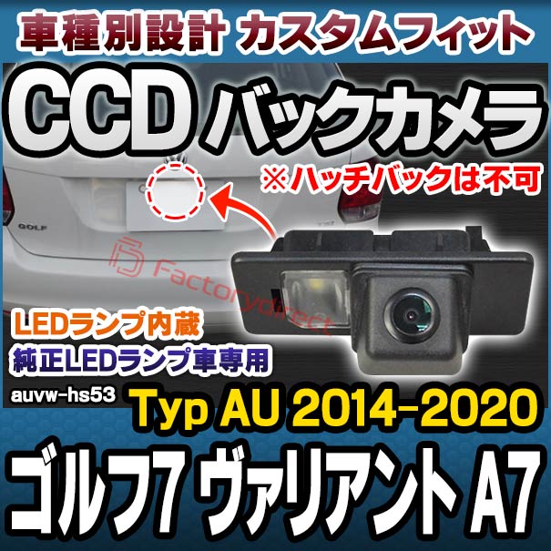rc-auvw-hs53 Golf Mk7 Variant ゴルフ7 ヴァリアント A7 (Typ AU 2014-2020 H25-R02) VW フォルクスワーゲン SONY CCD バックカメラ 純正ナンバー灯交換タイプ (バック カメラ 車載用カメラ CCDバックカメラ CCDカメラ リアカメラ)