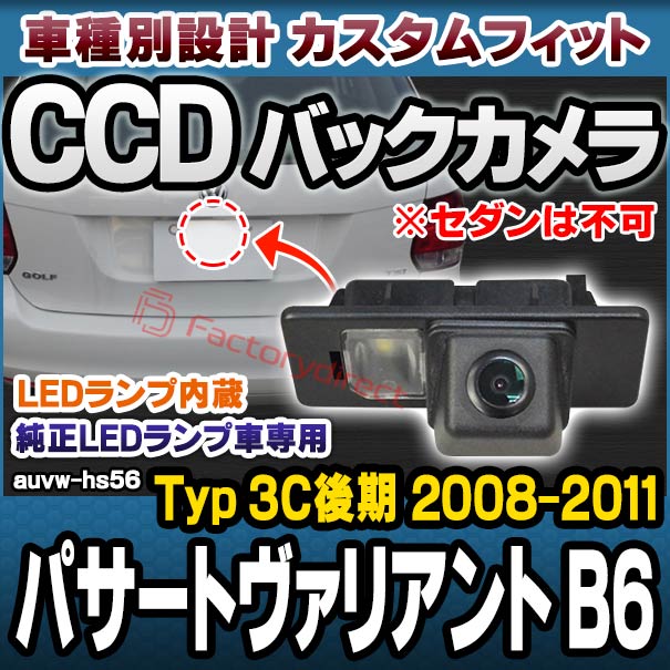 rc-auvw-hs56 Passart Variant パサートヴァリアント B6 (Typ 3C後期 2008-2011 H20-H23 ※セダンは不可) VW フォルクスワーゲン SONY CCD バックカメラ 純正ナンバー灯交換タイプ (アウディ バック カメラ CCDバックカメラ パーツ ライセンスランプ 取付)の通販は
