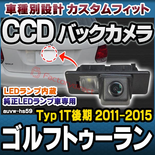 rc-auvw-hs59 Touran ゴルフトゥーラン (Typ 1T後期 2011-2015 H23-H27) VW フォルクスワーゲン SONY CCD バックカメラ 純正ナンバー灯交換タイプ (バック カメラ 車載用バックカメラ CCDバックカメラ CCDカメラ リアカメラ ライセンスランプ カスタム 部品)