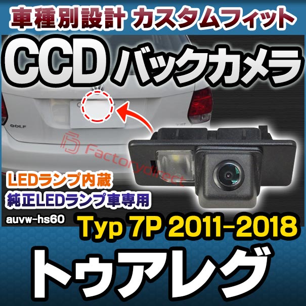 rc-auvw-hs60 Touareg トゥアレグ (Typ 7P 2011-2018 H22-H30) VW フォルクスワーゲン SONY CCD バックカメラ 純正ナンバー灯交換タイプ (バック カメラ 車載用バックカメラ CCDバックカメラ CCDカメラ リアカメラ ライセンスランプ カスタム パーツ 交換)