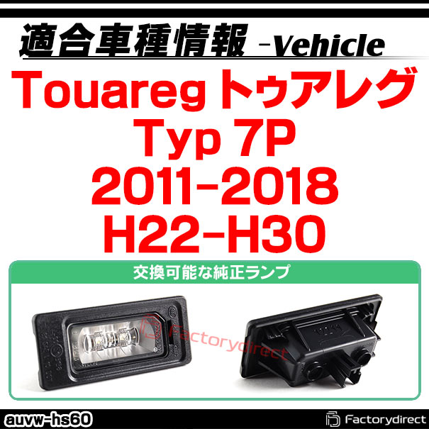 rc-auvw-hs60 Touareg トゥアレグ (Typ 7P 2011-2018 H22-H30) VW フォルクスワーゲン SONY CCD バックカメラ 純正ナンバー灯交換タイプ (バック カメラ 車載用バックカメラ CCDバックカメラ CCDカメラ リアカメラ ライセンスランプ カスタム パーツ 交換)_1